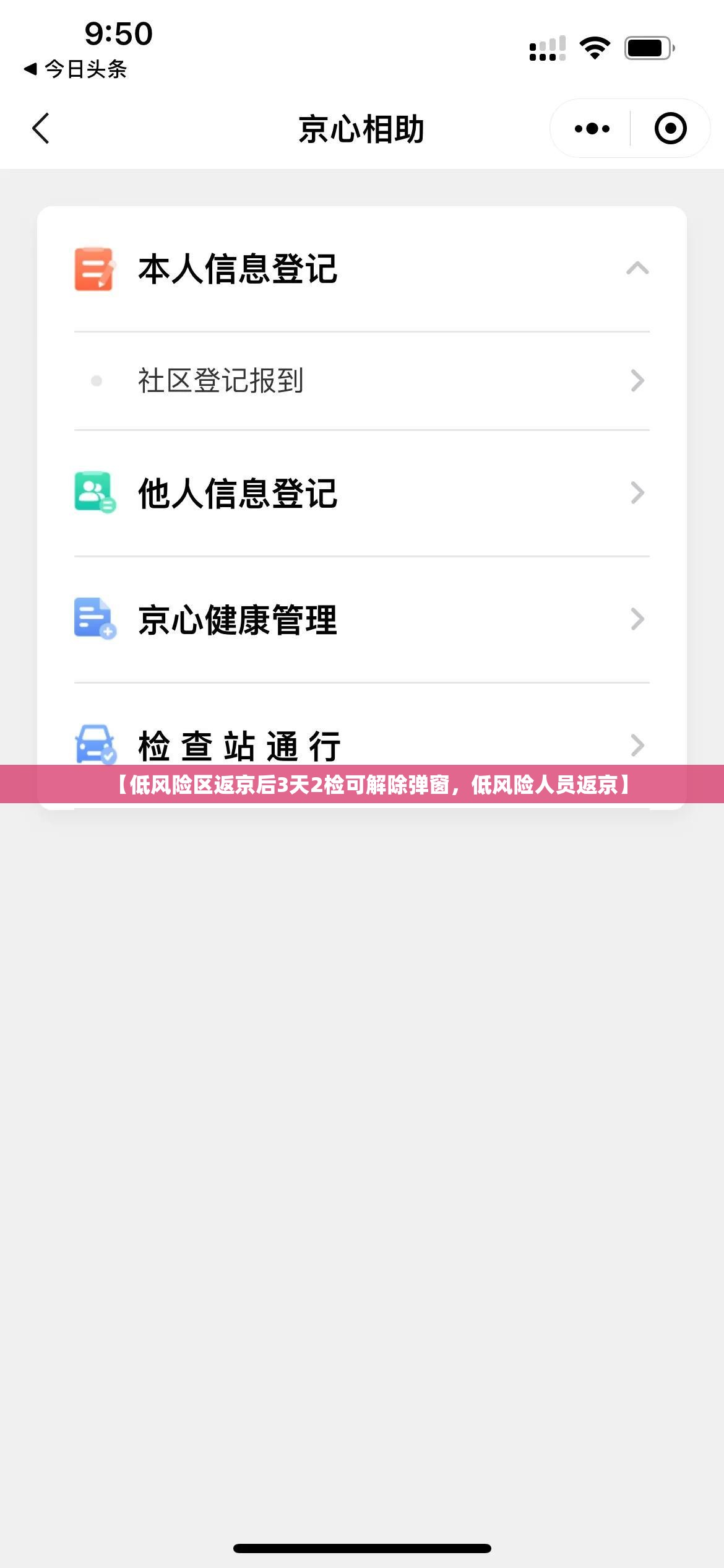 【低风险区返京后3天2检可解除弹窗，低风险人员返京】