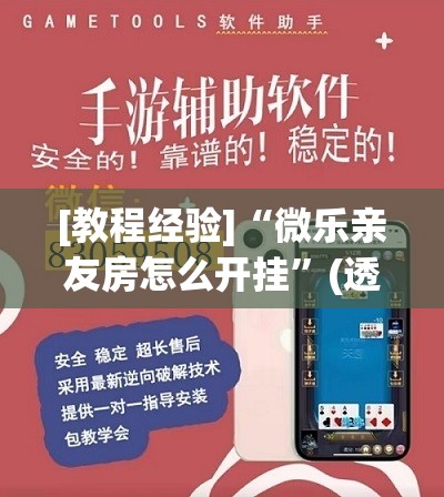 [教程经验]“微乐亲友房怎么开挂”(透视挂)辅助透视教程