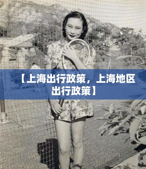 【上海出行政策，上海地区出行政策】
