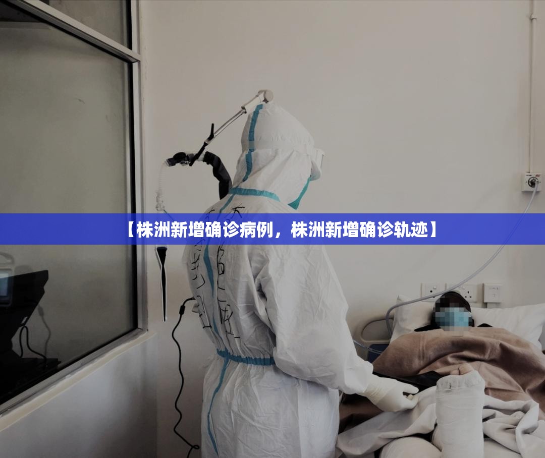 【株洲新增确诊病例，株洲新增确诊轨迹】