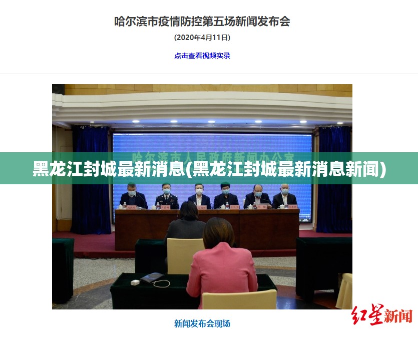 黑龙江封城最新消息(黑龙江封城最新消息新闻)