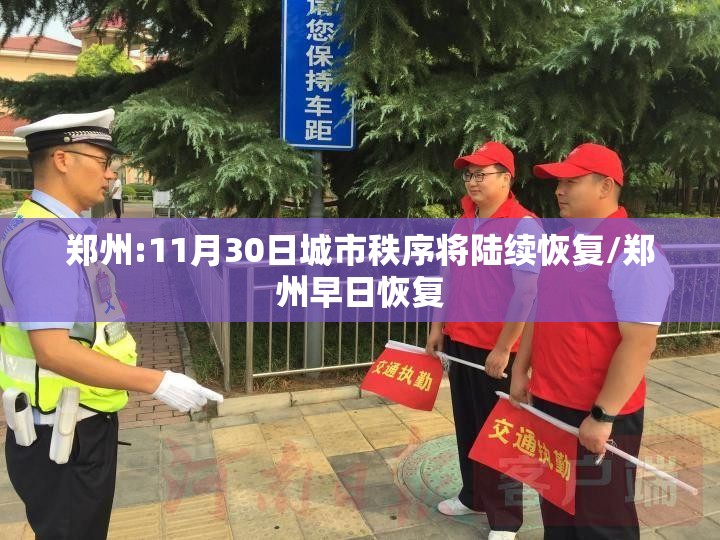 郑州:11月30日城市秩序将陆续恢复/郑州早日恢复