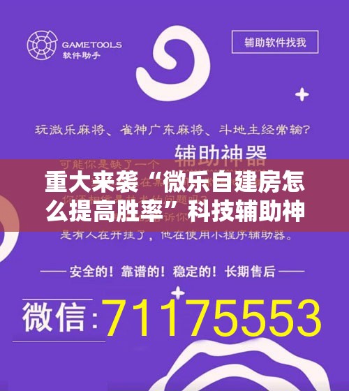 重大来袭“微乐自建房怎么提高胜率”科技辅助神器手机版教程