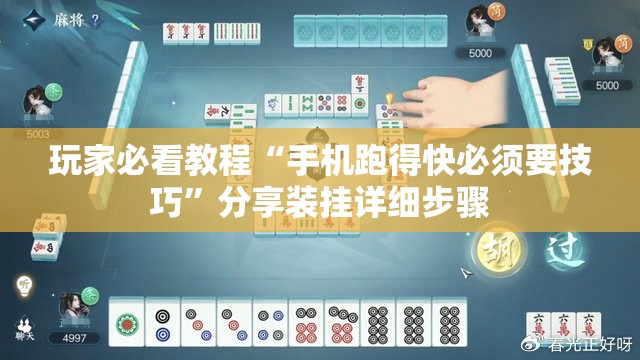 玩家必看教程“手机跑得快必须要技巧”分享装挂详细步骤