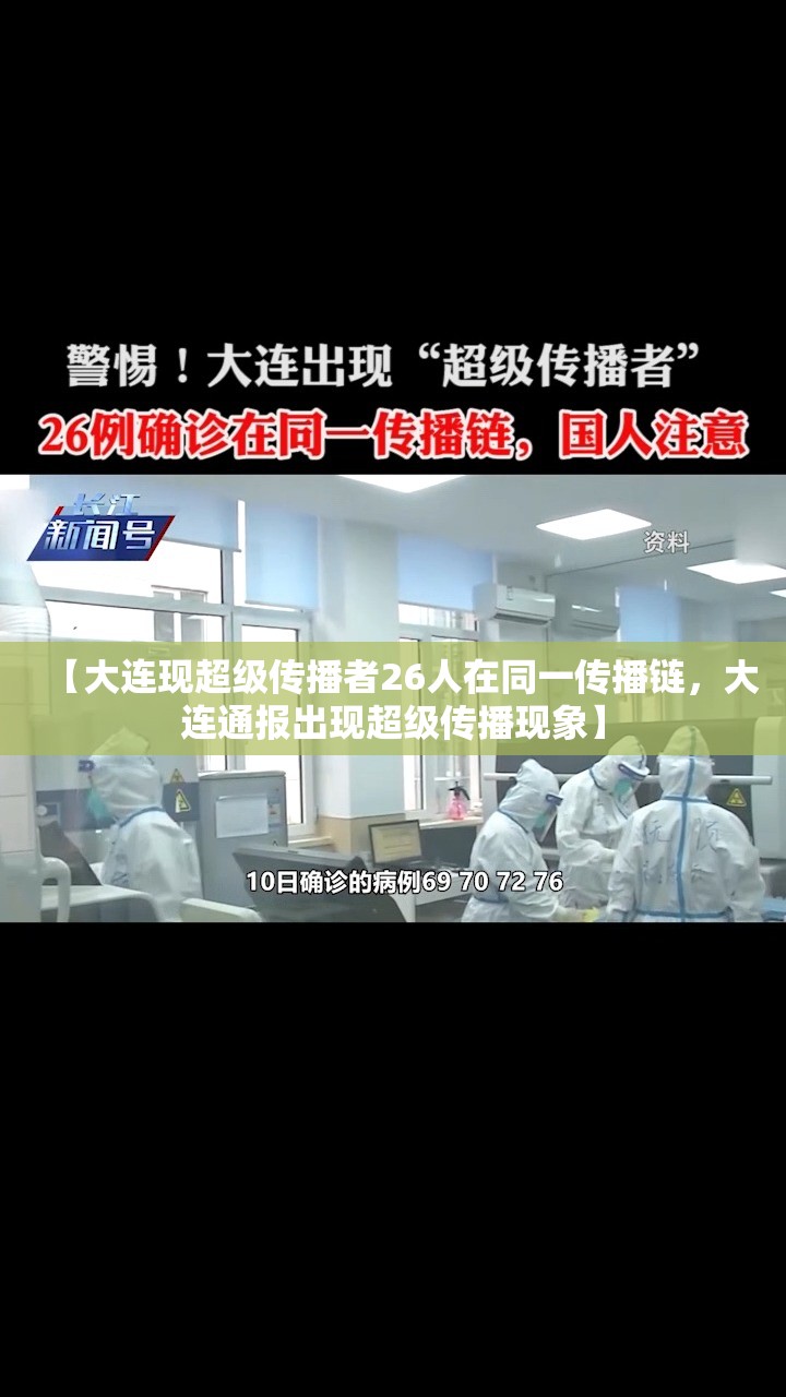 【大连现超级传播者26人在同一传播链，大连通报出现超级传播现象】