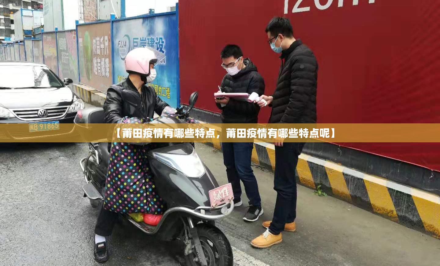 【莆田疫情有哪些特点，莆田疫情有哪些特点呢】