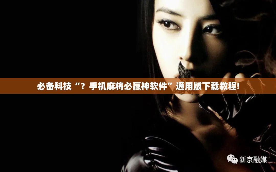 必备科技“？手机麻将必赢神软件”通用版下载教程!