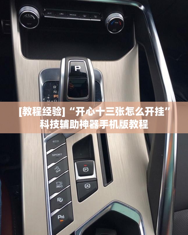 [教程经验]“开心十三张怎么开挂”科技辅助神器手机版教程