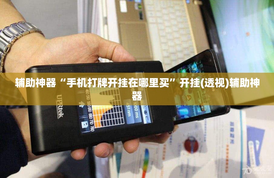 辅助神器“手机打牌开挂在哪里买”开挂(透视)辅助神器