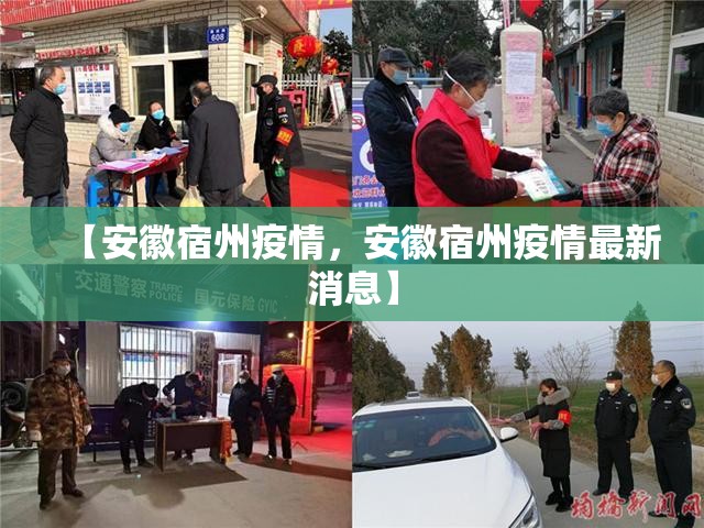【安徽宿州疫情，安徽宿州疫情最新消息】