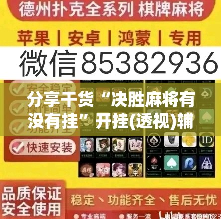 分享干货“决胜麻将有没有挂”开挂(透视)辅助神器