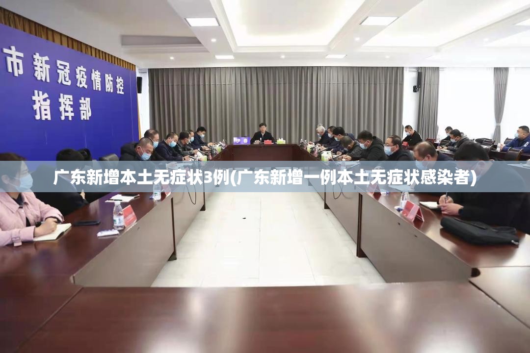 广东新增本土无症状3例(广东新增一例本土无症状感染者)