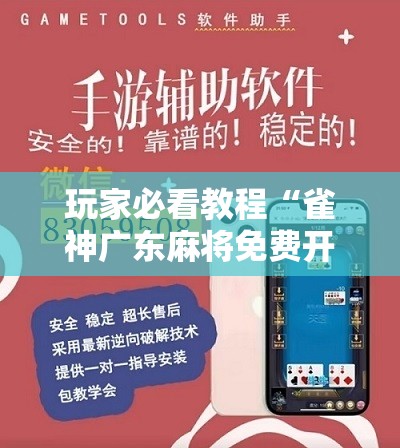 玩家必看教程“雀神广东麻将免费开挂器下载”通用版下载教程!