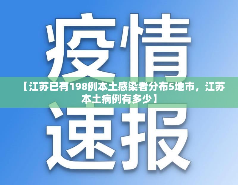 【江苏已有198例本土感染者分布5地市，江苏本土病例有多少】