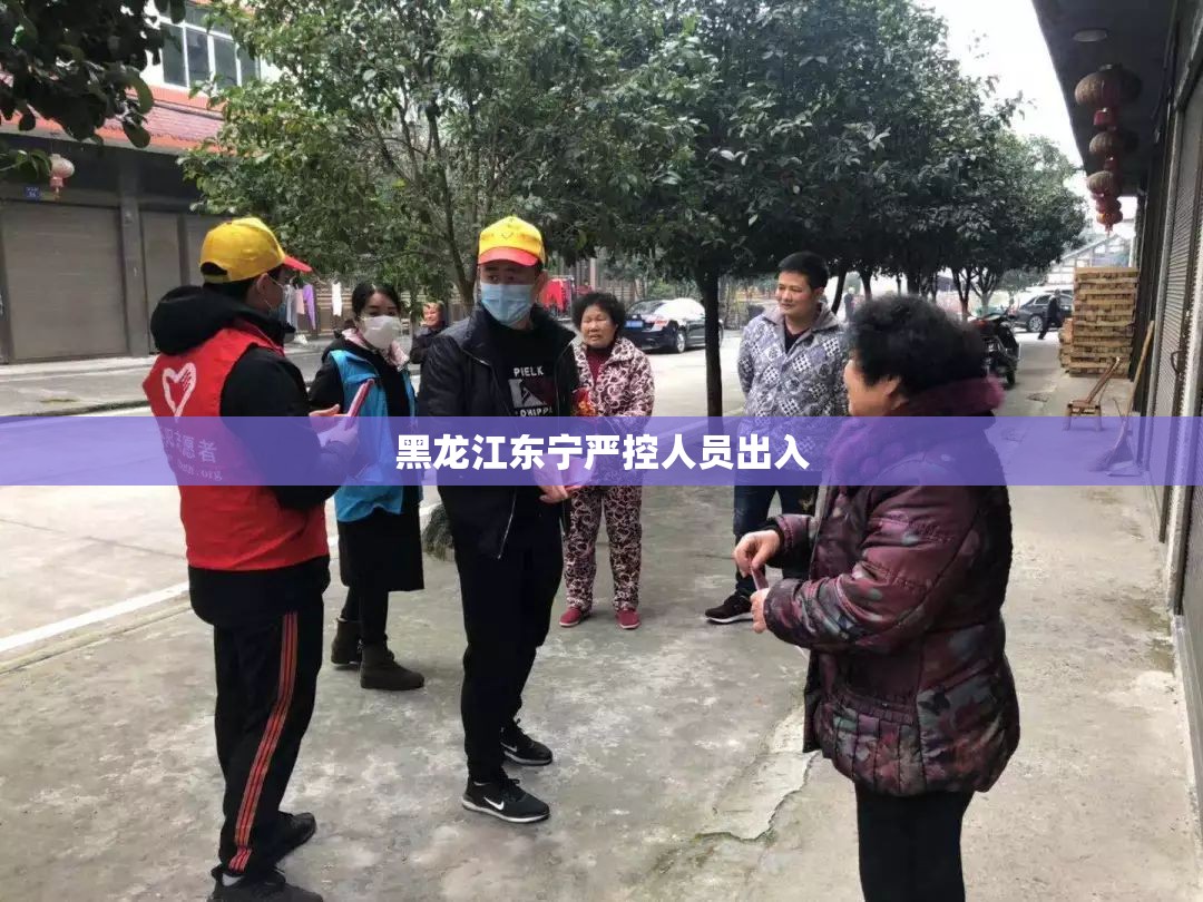 黑龙江东宁严控人员出入