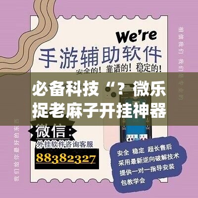必备科技“？微乐捉老麻子开挂神器”(原来确实是有插件)