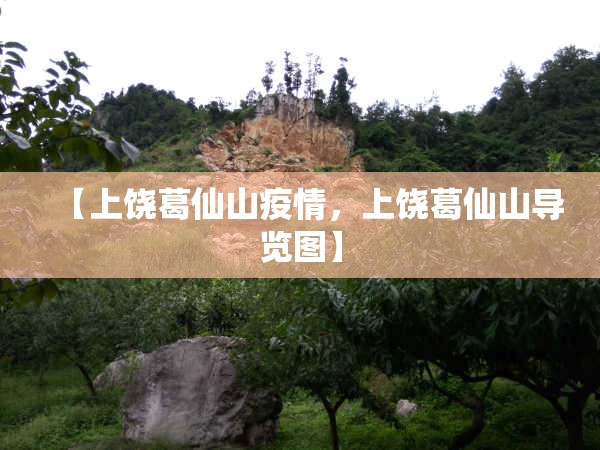 【上饶葛仙山疫情，上饶葛仙山导览图】