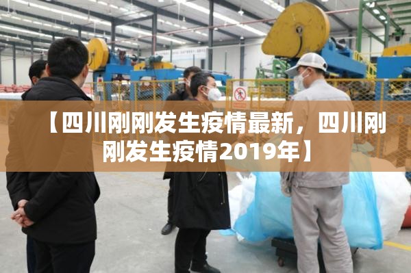 【四川刚刚发生疫情最新，四川刚刚发生疫情2019年】