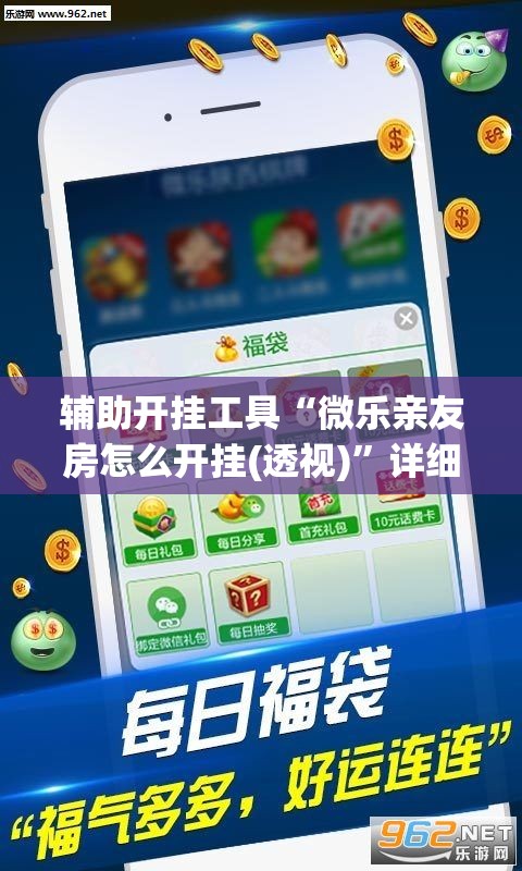 辅助开挂工具“微乐亲友房怎么开挂(透视)”详细辅助透视