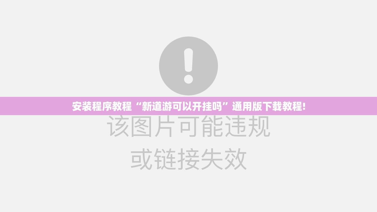 安装程序教程“新道游可以开挂吗”通用版下载教程!