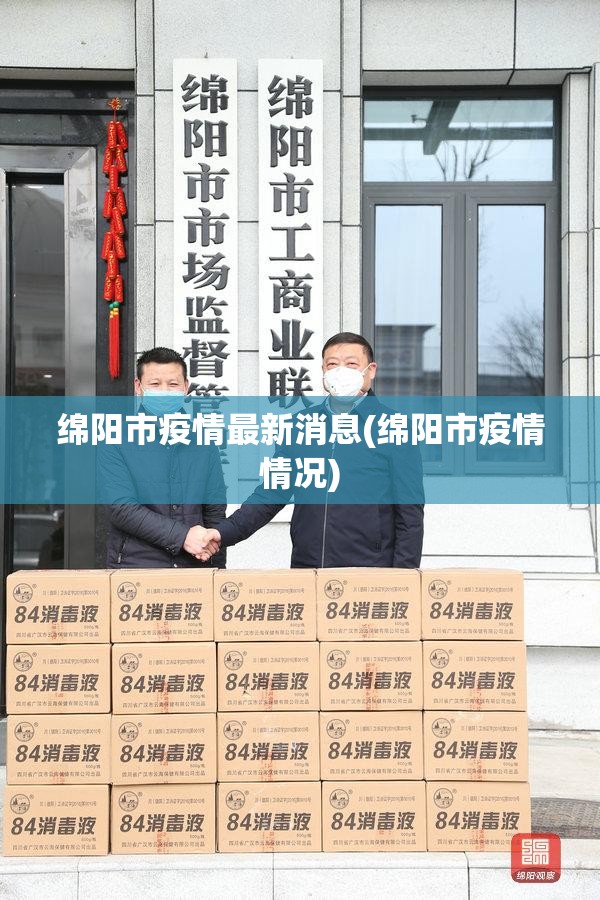 绵阳市疫情最新消息(绵阳市疫情情况)
