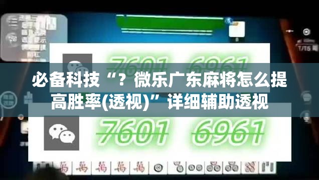 必备科技“？微乐广东麻将怎么提高胜率(透视)”详细辅助透视