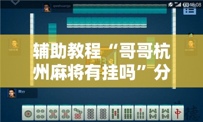 辅助教程“哥哥杭州麻将有挂吗”分享装挂详细步骤