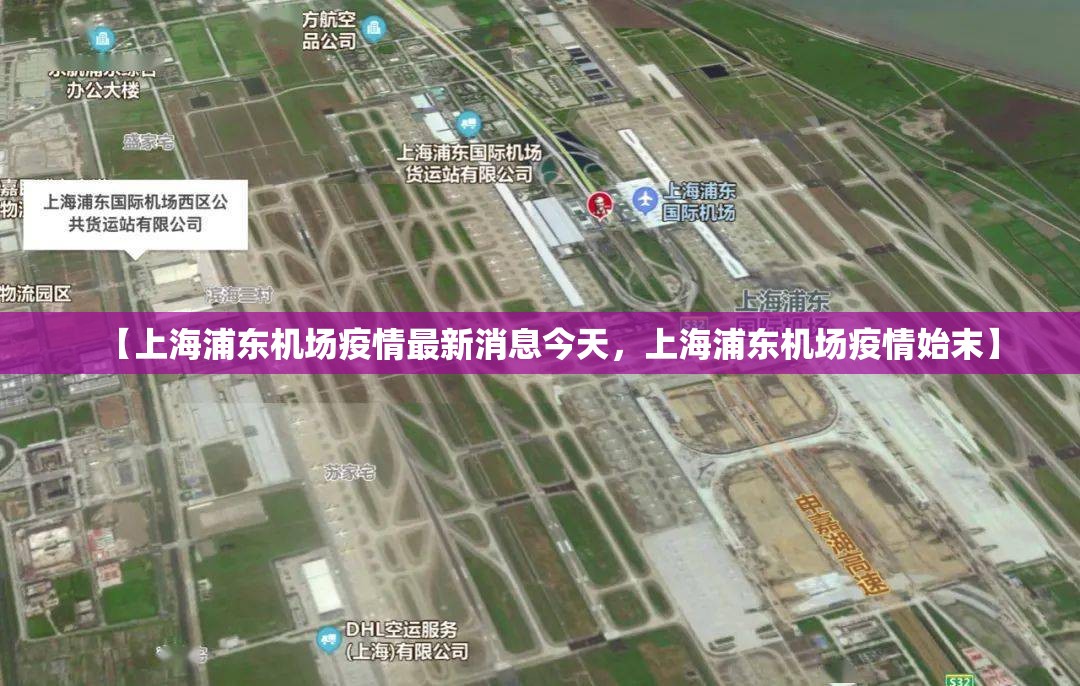 【上海浦东机场疫情最新消息今天，上海浦东机场疫情始末】