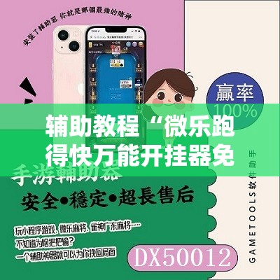 辅助教程“微乐跑得快万能开挂器免费”通用版下载教程!