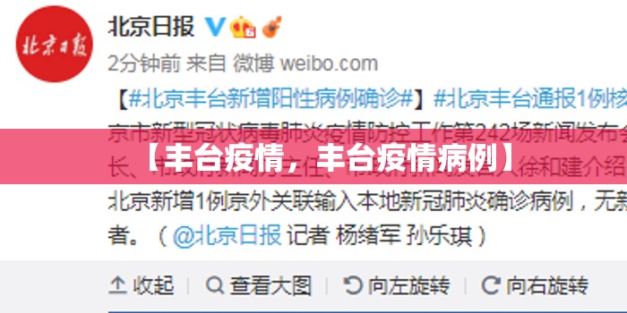 【丰台疫情，丰台疫情病例】