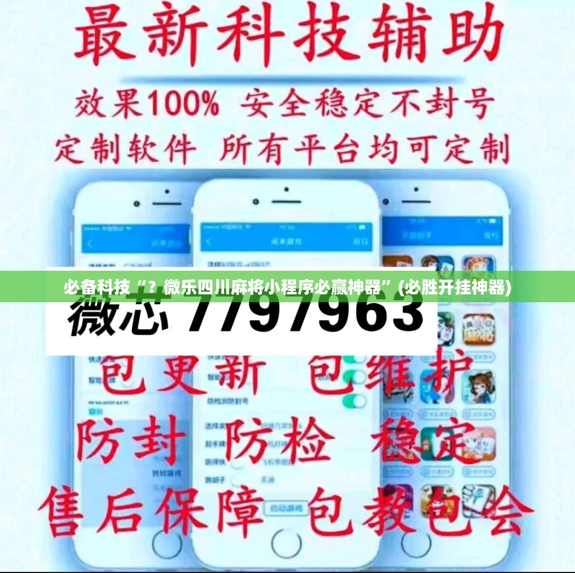 必备科技“？微乐四川麻将小程序必赢神器”(必胜开挂神器)