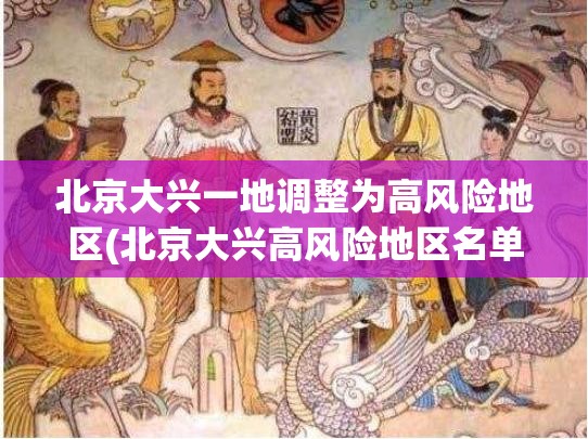 北京大兴一地调整为高风险地区(北京大兴高风险地区名单)
