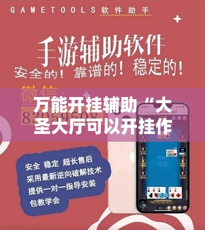 万能开挂辅助“大圣大厅可以开挂作弊软件吗”科技辅助神器手机版教程