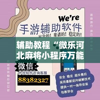 辅助教程“微乐河北麻将小程序万能挂免费版”科技辅助神器手机版教程