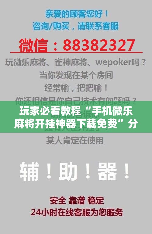 玩家必看教程“手机微乐麻将开挂神器下载免费”分享装挂详细步骤