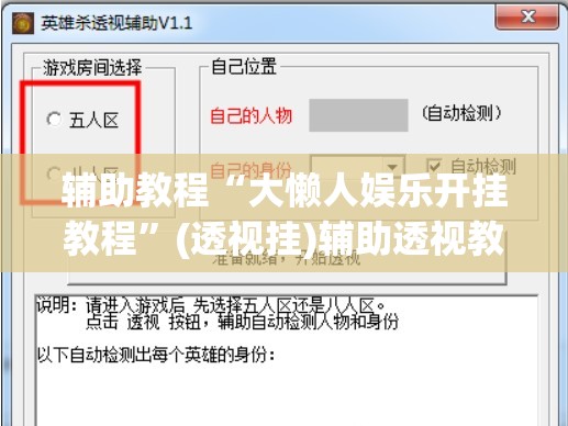 辅助教程“大懒人娱乐开挂教程”(透视挂)辅助透视教程