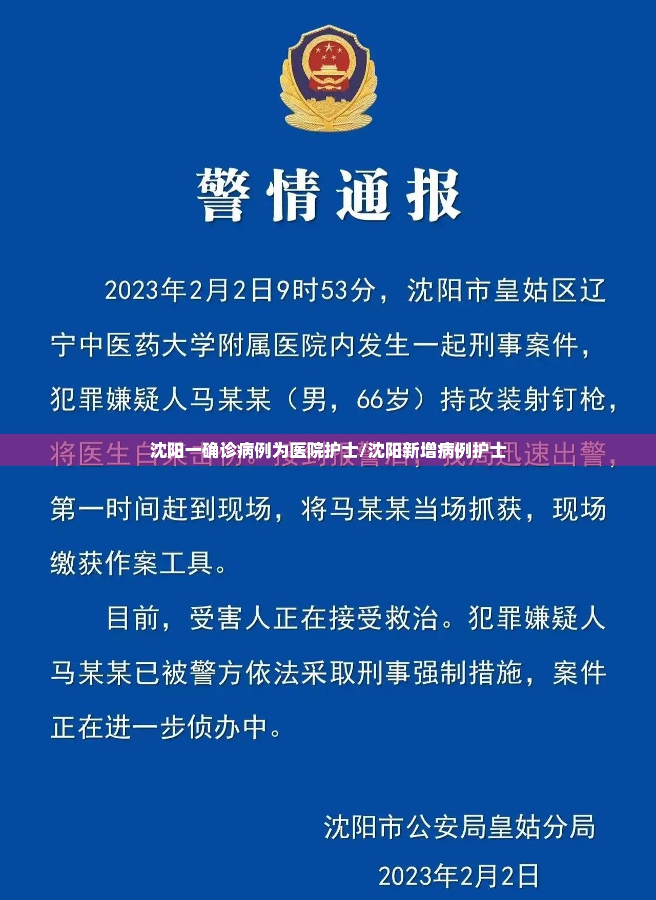 沈阳一确诊病例为医院护士/沈阳新增病例护士