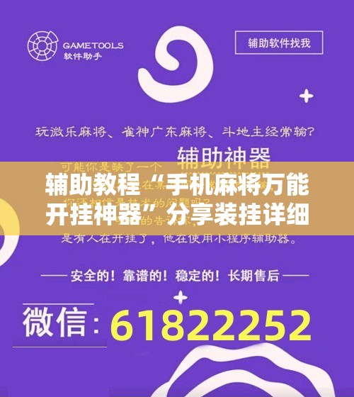 辅助教程“手机麻将万能开挂神器”分享装挂详细步骤