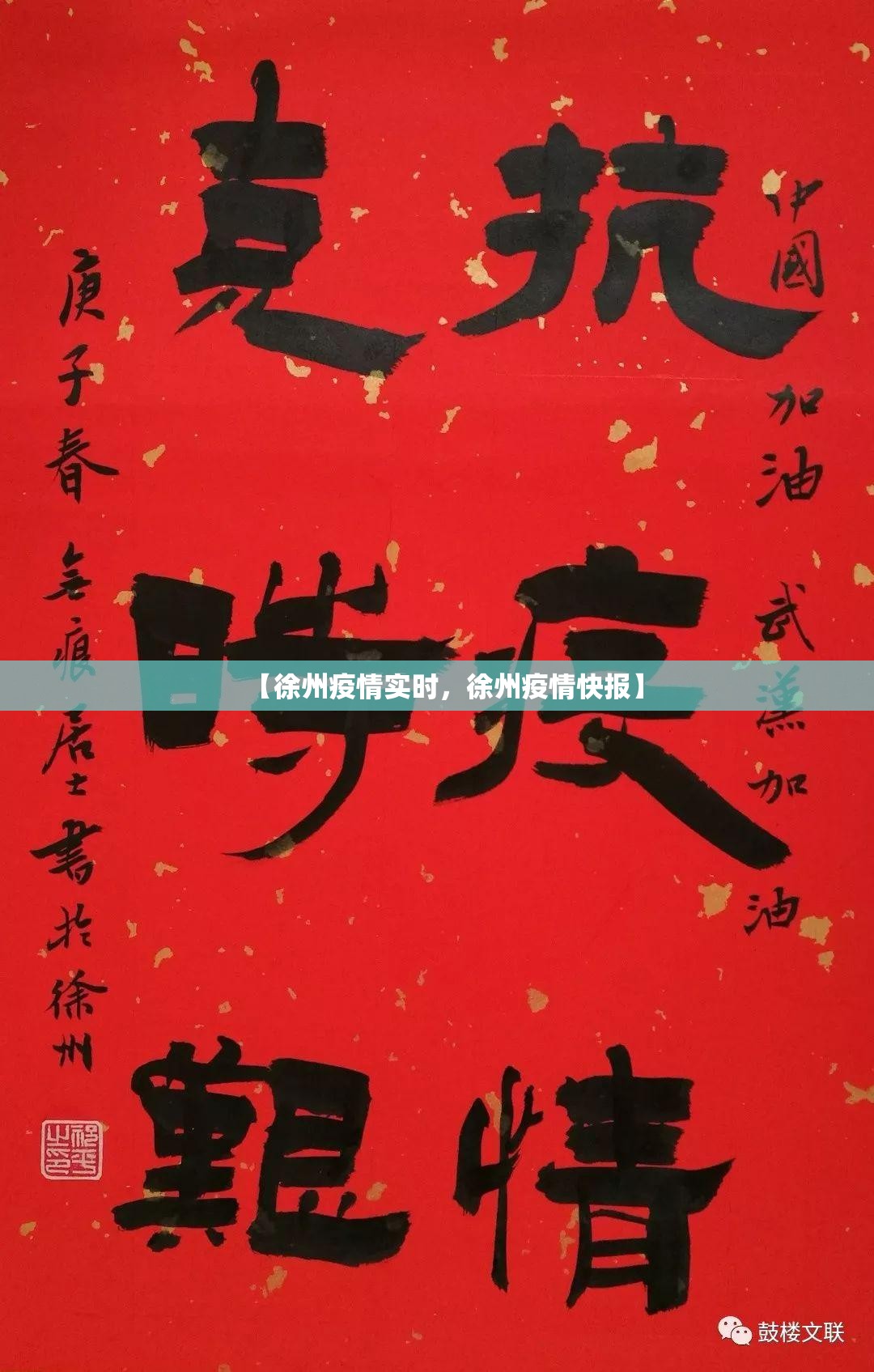 【徐州疫情实时，徐州疫情快报】