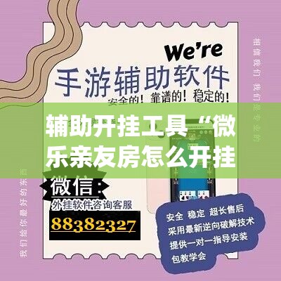 辅助开挂工具“微乐亲友房怎么开挂”(必胜开挂神器)