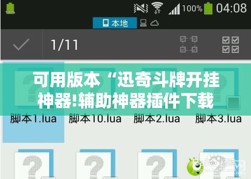 可用版本“迅奇斗牌开挂神器!辅助神器插件下载