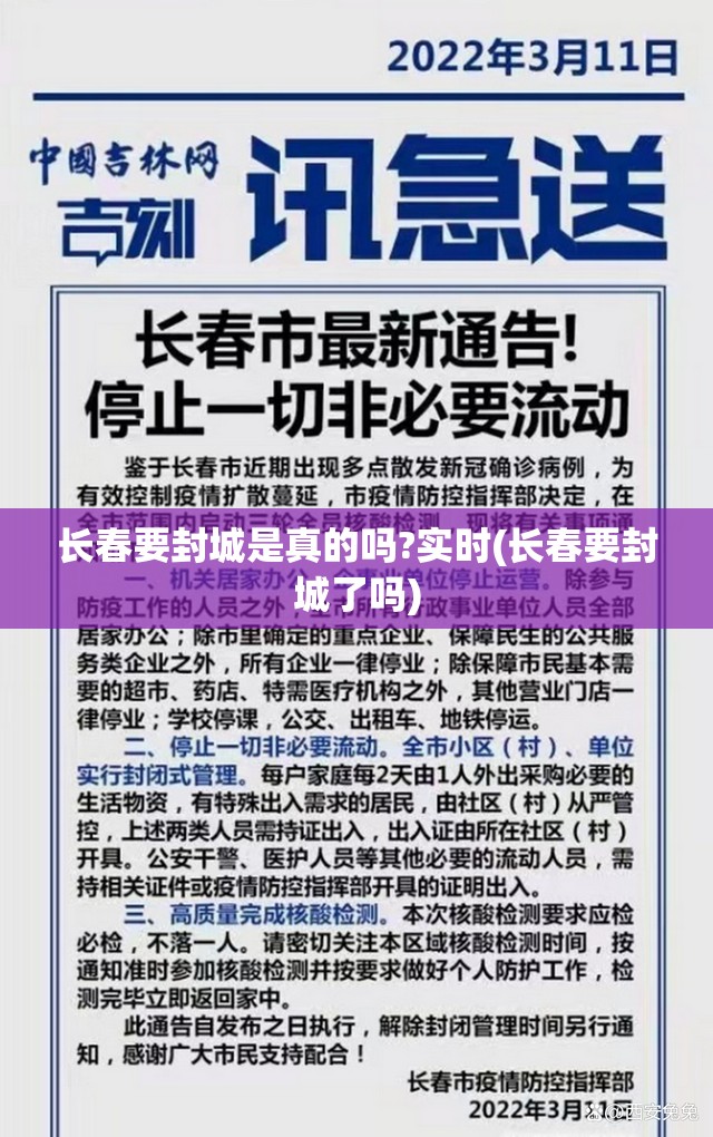 长春要封城是真的吗?实时(长春要封城了吗)