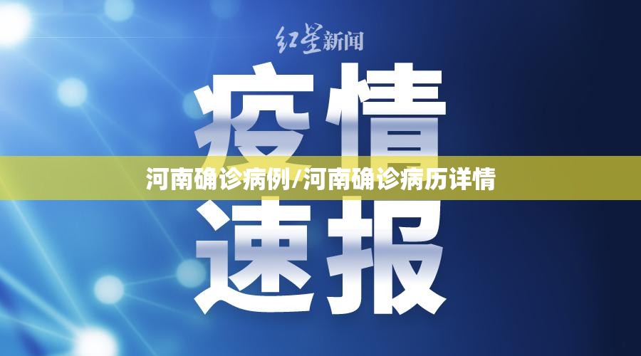河南确诊病例/河南确诊病历详情