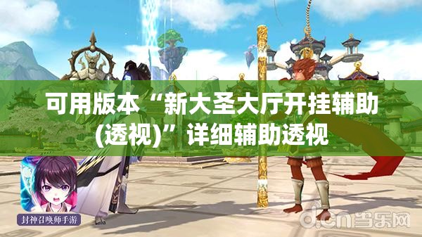 可用版本“新大圣大厅开挂辅助(透视)”详细辅助透视