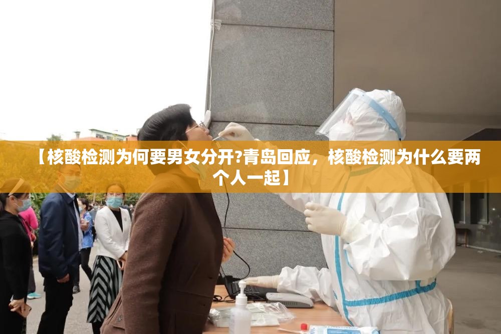 【核酸检测为何要男女分开?青岛回应，核酸检测为什么要两个人一起】