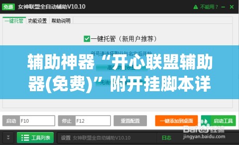 辅助神器“开心联盟辅助器(免费)”附开挂脚本详细教程