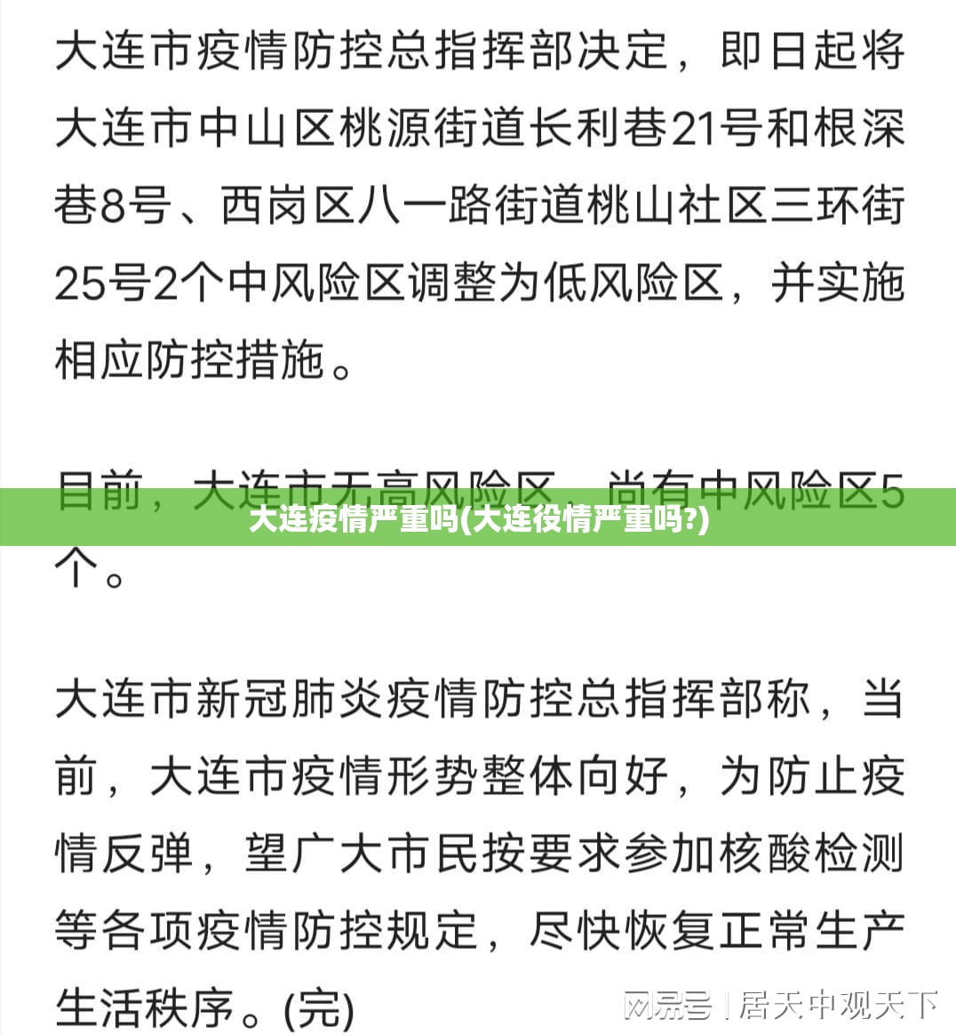 大连疫情严重吗(大连役情严重吗?)