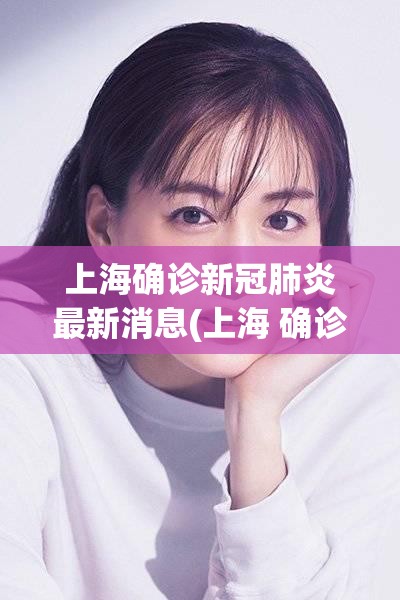 上海确诊新冠肺炎最新消息(上海 确诊 新冠)