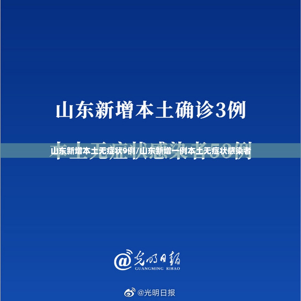 山东新增本土无症状9例/山东新增一例本土无症状感染者