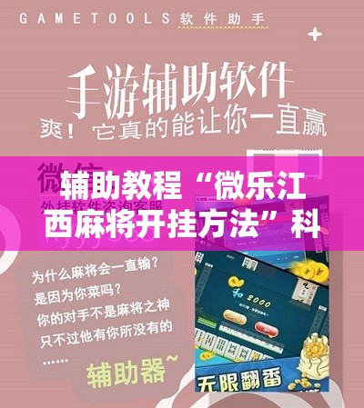辅助教程“微乐江西麻将开挂方法”科技辅助神器手机版教程